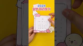 2024 달력 미리보기 쉬는 날 얼마나 있나👀 DIY 2024 Calendar [upl. by Raouf782]