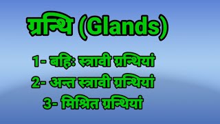 ग्रन्थि किसे कहते हैं। granthi kya hota hai what is glands granthikaparibhasha glands [upl. by Lawan]