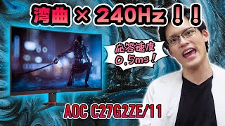 【AOC C27G2ZE11】240Hz対応の湾曲ゲーミングモニター！圧倒的没入感とぬるぬる感を体験せよ！ [upl. by Lapo940]