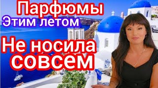 Парфюмы которые я не носила этим летомодин на выход [upl. by Lashonde]