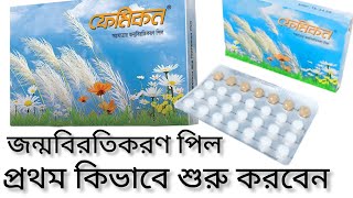 Femicon pil প্রথম কিভাবে খাওয়া শুরু করতে হয় [upl. by Dnomyad]