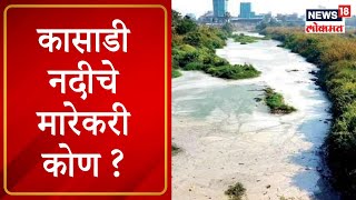 Kasadi River Pollution  कासाडी नदीचे मारेकरी कोण । Marathi News [upl. by Hale]