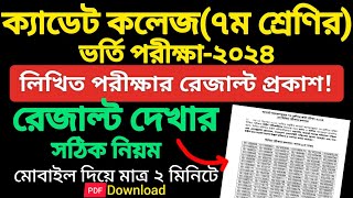 How to check Cadet College admission result 2024  Cadet College admission result 2024  ক্যাডেট ৭ [upl. by Zorina]