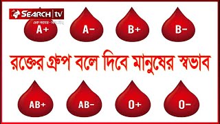 রক্তের গ্রুপই বলে দেবে আপনি কোন স্বভাবের মানুষ  Blood Group  Character [upl. by Linsk]