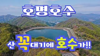 호명호수Homyeong Lake I 서울 근교 가 볼만한 곳 l 백두산 천지 닮은 호수l [upl. by Kubiak]