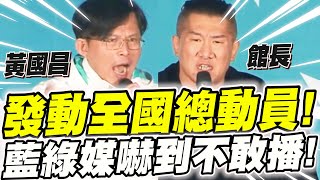 【全字幕】館長黃國昌兩人聯手！震撼宣布！發動全國總動員！網路聲量破表！線上破五萬！藍綠媒體嚇到不敢播！ [upl. by Sheena288]