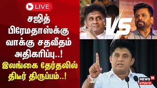 🔴Sri Lanka Presidential Election 2024  Sajith Premadasa க்கு வாக்கு சதவீதம் அதிகரிப்பு  N18G [upl. by Neztnaj]