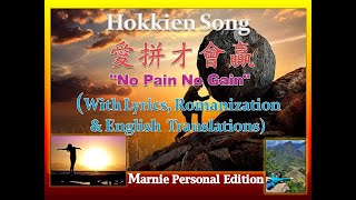 Hokkien Song《愛拼才會贏》No Pain No Gain With Lyrics Romanization and English Translations [upl. by Arikahs]