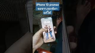 iPhone 13 pro max จอขาวจอเขียวแก้ได้ [upl. by Alan867]