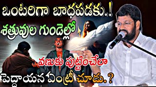 అంతా అయిపోయిందని కృంగిపోకు నీ పక్షాన దేవుడే కదిలితే శత్రువుల పరిస్థితి ఇదేవిశ్వాసపు కార్యం చూడు [upl. by Shutz]