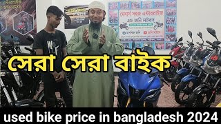 used bike price in bangladesh 2024। নওগাঁ নজিপুর। [upl. by Danieu442]