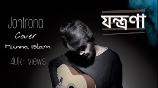 Jontrona  যন্ত্রণা  Nodorai  Mohon Sharif  Cover  Munna Islam [upl. by Sedlik887]