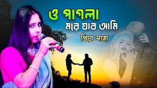 ও পাগলা মরে যাব আমি  Diwana Mai Tera Diwana  O Sajani More Jabo Ami  Priya Saha  Bengali Song [upl. by Delila]