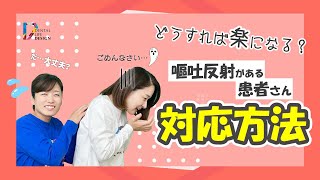 【嘔吐反射が強い患者さんに対するP処のコツを教えてください】今更聞けない歯科知識 新人歯科衛生士さんのためのお悩み相談室萬田久美子先生 [upl. by Neeruan]