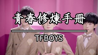 TFBOYS  青春修煉手冊KTV伴唱 [upl. by Sullecram]