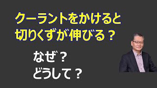 クーラントをかけると切りくずが伸びるのはなぜ？ a024 [upl. by Enehpets271]