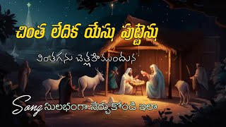 how to play chintha ledhika yesu puttenu Christmas song  how to play Christmas song chintha ledhika [upl. by Binetta519]