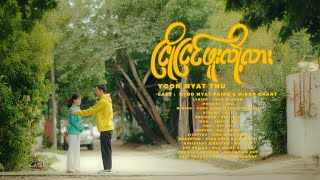 ငြိုငြင်ဖူးလို့လား  Yoon Myat Thu Official Music Video [upl. by Longwood353]