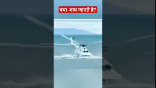 Do you know why helicopters cannot fly over water helicopter doyouknow factsinhindi viralvideos [upl. by Stickney701]