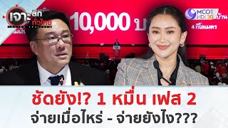 ชัดยัง1 หมื่น เฟส 2 จ่ายเมื่อไหร่จ่ายยังไง 30 กย 67  เจาะลึกทั่วไทย [upl. by Narud]