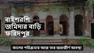 ফরিদপুরের জরাজীর্ণ বাইশরশি জমিদার বাবু বাড়ি। Bangladesh 20  Faridpur Jomidar Bari  History  2022 [upl. by Burr]