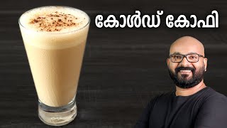 കോൾഡ് കോഫി  Easy Cold Coffee Recipe  Malayalam Recipe [upl. by Materi]