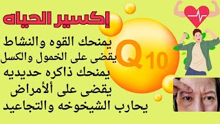 قرص واحد يوميامنQ10يعيدك لسن الشباب [upl. by Hollenbeck]