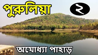 Purulia Tour  পুরুলিয়া  Part 2  Ajodhya Pahar  Purulia Ayodhya Pahar  Ft Travel Quest [upl. by Euqinomad]