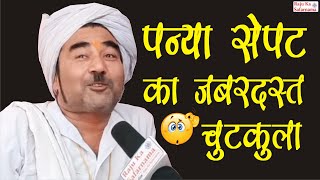 पन्या सेपट का नया चुटकुला  New Rajasthani Chutkule  Panya Sepat New Comedy  मारवाड़ी गप Shorts [upl. by Eelyahs]