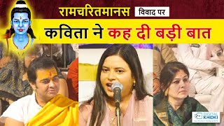 रामचरितमानस विवाद पर Kavita Tiwari ने कह दी बड़ी बात l Kavi Sammelan l Veer Ras Kavita [upl. by Baggott]