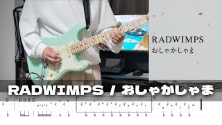 【TAB譜】おしゃかしゃま RADWIMPS ギター 弾いてみた [upl. by Anayrb]