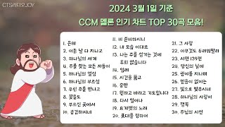 찬양모음 CCM차트 멜론 TOP 30 모음 [upl. by Jelle428]