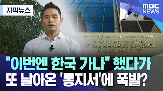 자막뉴스 quot이번엔 한국 가나quot 했다가 또 날아온 통지서에 폭발 20240929MBC뉴스 [upl. by Malcolm]