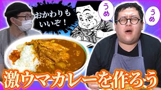 おかわりもいいぞ！肉たっぷりカレーを死ぬほど沢山食おう！！【トラウマ飯】 [upl. by Allveta]