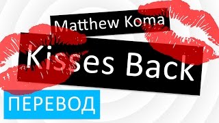 Matthew Koma  Kisses Back Перевод песни На русском Текст Слова [upl. by Gnivre508]