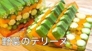 【野菜のテリーヌ】夏野菜をたっぷり使った宝石みたいな野菜のテリーヌの作り方 [upl. by Millda]