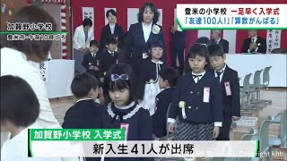 宮城・登米市の小学校で一足早く入学式 算数や鉄棒を頑張る 友達１００人つくる [upl. by Samot]