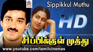 SIPPIKKUL MUTHU கமல்ராதிகா நடித்த இசைஞானியின் இசையில் மனசு மயங்கும் போன்ற இனிய பாடல்கள் நிறைந்தபடம் [upl. by Wolfgang]