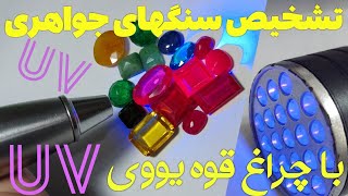 کاربرد چراغ قوه یووی در سنگهای معدنی [upl. by Audris219]