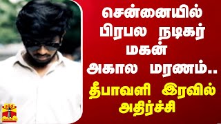 சென்னையில் பிரபல நடிகர் மகன் அகால மரணம் தீபாவளி இரவில் அதிர்ச்சி [upl. by Jermaine]