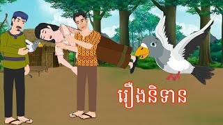 រឿងនិទាន រឿងពេញ Story In Khmer By Lin Tokata [upl. by Letreece92]