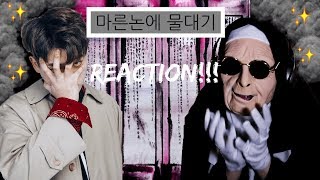 Vinxen 빈첸  마른논에 물대기  REACTION [upl. by Aljan483]