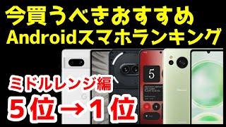 今買うべきおすすめミドルレンジAndroidスマホ人気機種ランキング1位〜5位【2024年4月版】【コスパ最強】【格安】【価格】 [upl. by Hollyanne]