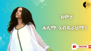 ሐሊማ አብዱራህማን  ዝምታ Halima Abdurahman  Zimita [upl. by Gearalt]