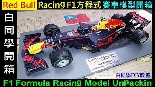 紅牛 Red Bull Racing F1方程式賽車模型開箱【F1 Formula Racing Model Unpackin】白同學開箱．白同學DIY教室 [upl. by Hsakaa]