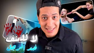 هاد الفيديو ماغاديش يعجب بزاف دالبنات  لا للعنف ضد الرجل [upl. by Noramac]