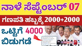 ಗೃಹ ಲಕ್ಷ್ಮಿ 12 ಮತ್ತು 13 ನೇ ಕಂತಿನ ಹಣ ಒಟ್ಟಿಗೆ 4000 ಈ ಜಿಲ್ಲೆಯ ಮಹಿಳೆಯರಿಗೆ ಬಿಡುಗಡೆ [upl. by Stedt412]