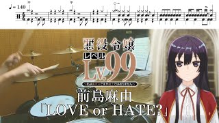 【Full】前島麻由「LOVE or HATE」【悪役令嬢レベル99 ～私は裏ボスですが魔王ではありません～ OPドラム叩いてみた】【drum cover】 [upl. by Sturdivant]