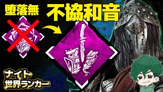 【DbD】堕落→不協和音に変えて！ナイト世界ランカー 構成模索【DeadbyDaylight】【キラー】【癖髪ひなた】 [upl. by Eugenle]