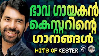 ഭാവ ഗായകൻ കെസ്റ്ററിന്റെ ഗാനങ്ങൾ  JinoKunnumpurathu  kesterhits  KESTER SONGS [upl. by Yblehs]